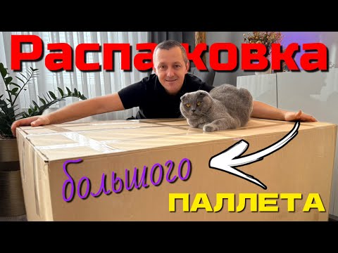 И снова РАСПАКОВКА/ Такого паллета у нас ещё не было 