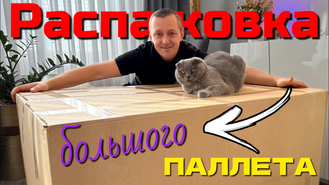 И снова РАСПАКОВКА/ Такого паллета у нас ещё не было 