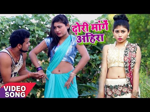 HD VIDEO - ढोढ़ी मांगेला अsहीरा - AJ Ajit Singh - Dhodhi Mangela Aheera - Hit Bhojpuri Song 2017