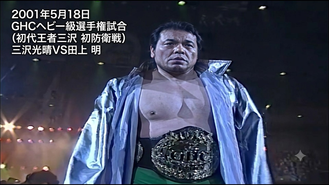 GHCヘビー級選手権試合】三沢光晴vs田上明（2001年） - YouTube