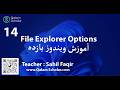 14- File explorer option - دوره آموزشی ویندوز ۱۱ (Windows 11)
