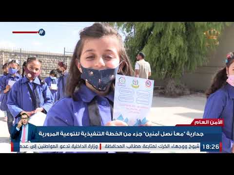 جدارية معا نصل آمنين جزء من الخطة التنفيذية للتوعية المرورية