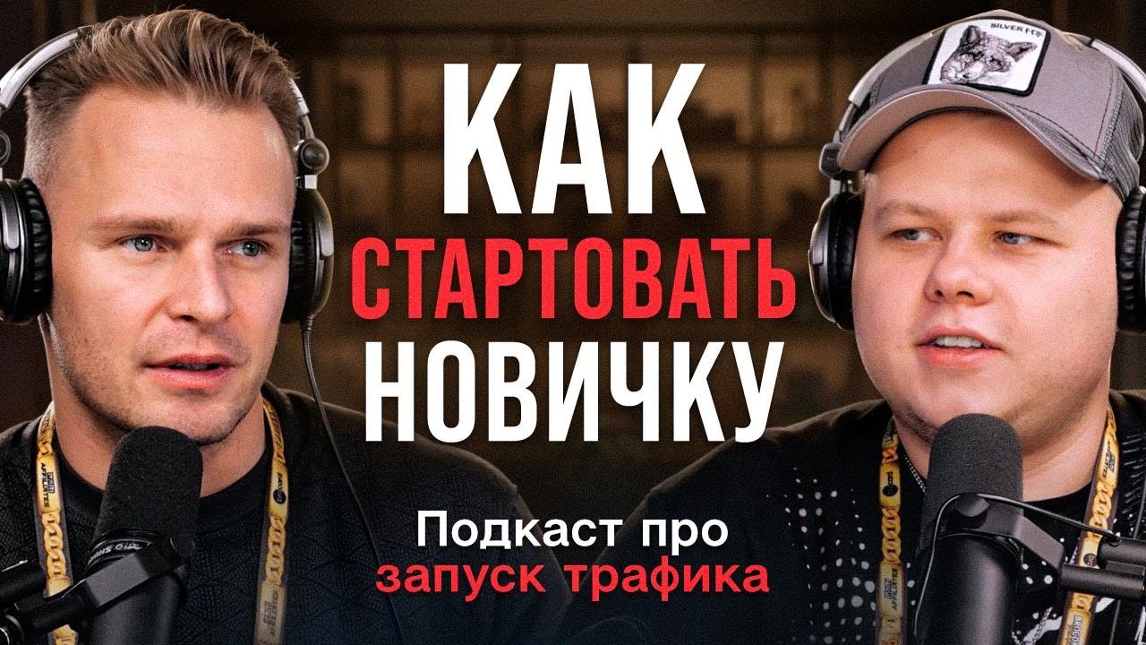 Андрей Ермолаев и Петя 2.0 на подкасте про залив трафика | КАК СТАРТОВАТЬ НОВИЧКУ