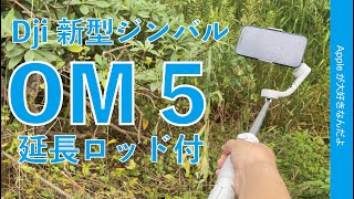 DJI新製品！OM 5スマホ用ジンバル延長ロッド付をiPhone 12 Proで試す・軽量化！OM 4との違いは良くも悪くも！