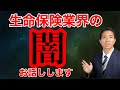生命保険業界の闇　保険募集人、保険会社