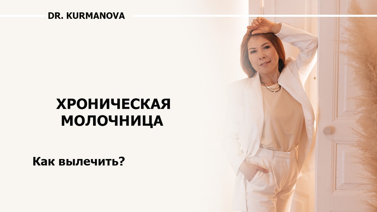 Хроническая молочница у женщины. Почему лечение не помогает? Что делать?