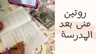 روتين منى المسائي بعد المدرسة😍