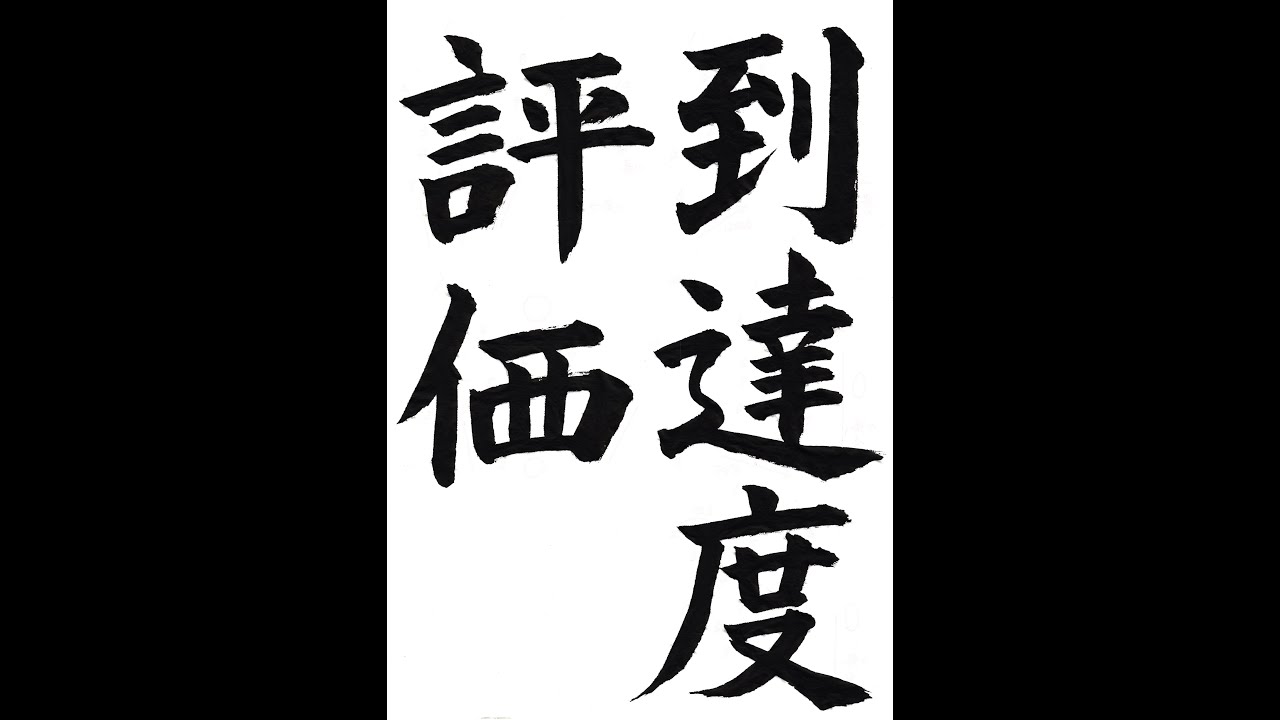 書道・習字・書写のお手本 2月「到達度評価」（e-OTEHON by 書道総研