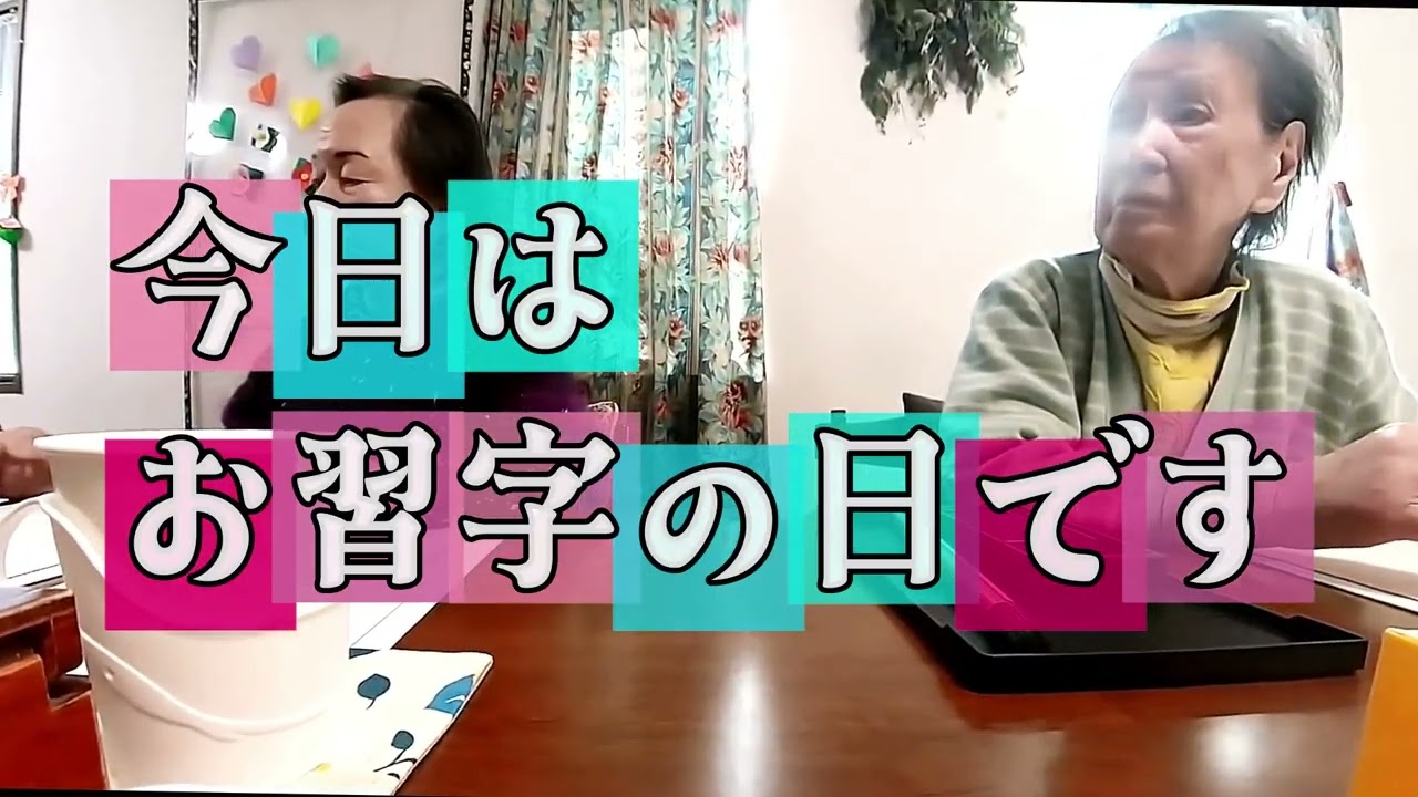 春の訪れを感じる一日#デイサービス #習字