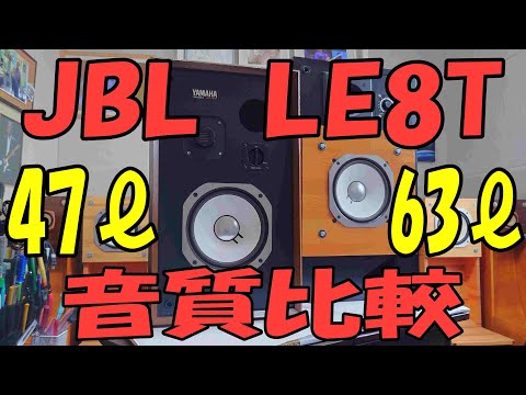 JBL LE8TをダイヤトーンDS-30B(63ℓ)とヤマハNS-451(47ℓ)に取り付け音質
