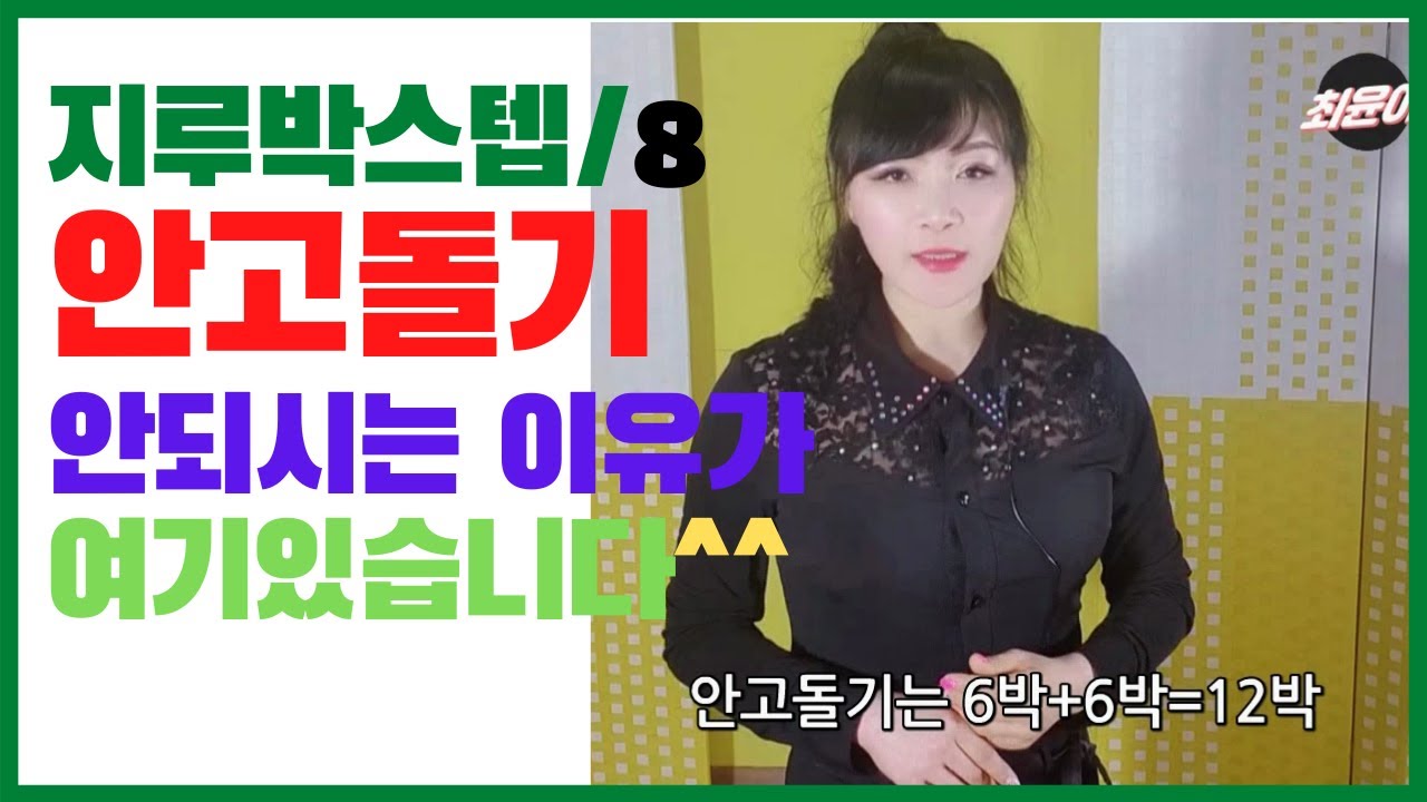 #사교댄스#지루박#브루스#구독은 공짜/ 구독과 좋아요 꾹~!사교댄스/지루박스텝8/안고돌기스텝을 아시나요? 이 스텝이 잘 안맞는이유가  있습니다^^ 이영상에서 해답을 찾아보세요