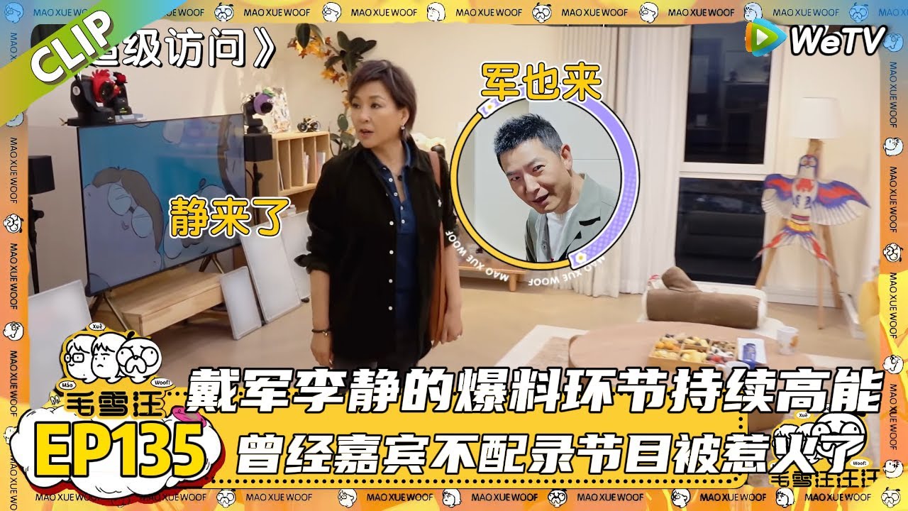【2025秋CLIP】EP135：戴军李静的爆料环节持续高能，一个个爆炸性故事听得毛毛雪琴满脸震惊，曾经嘉宾不配录节目被惹火了！|《毛雪汪2025年秋》 