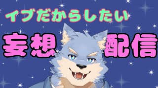 【妄想】イブなので色々妄想したいよね【se_ya/獣VTuber】