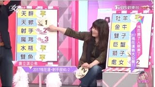 獅子巨蟹雙子金牛 星座桃花運2017凋零 女人我最大 20170106 (4/4)
