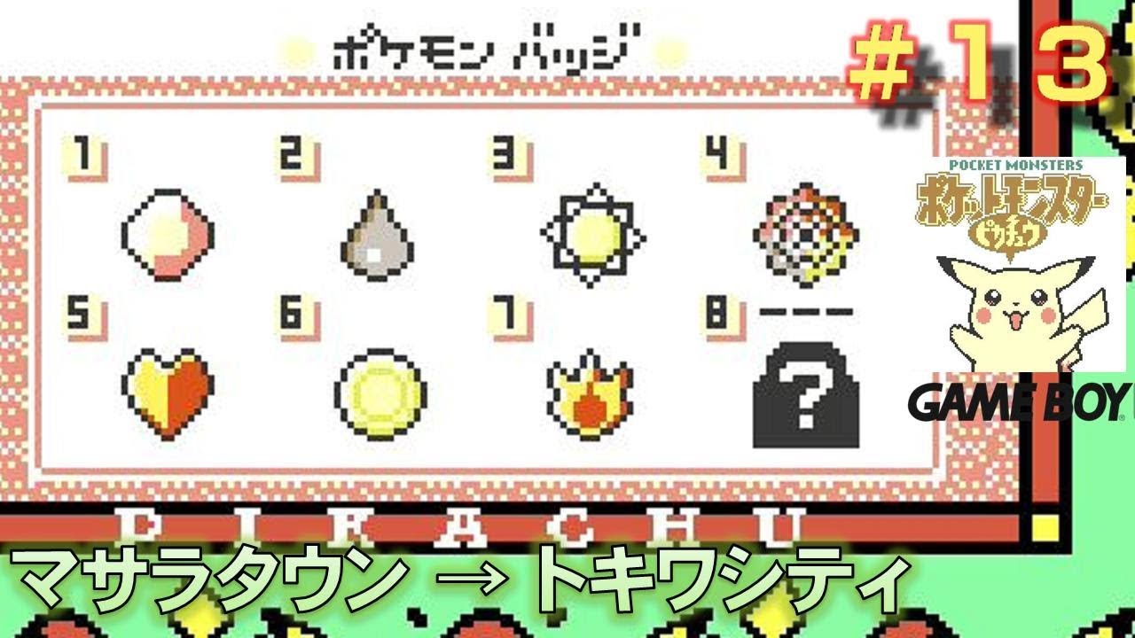 Gb ポケットモンスターピカチュウ 13 15 トキワジム攻略 Youtube