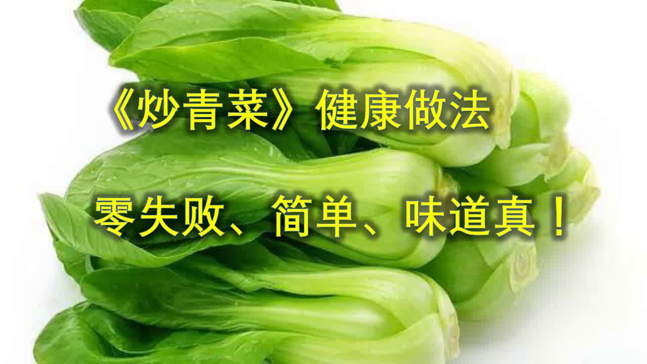 炒青菜 健康做法 不是燙煮葉菜 零失败 简单 味道真 适合所有青菜 油菜 小白菜 菠菜 芥蓝 生菜 莴笋叶 上海青 娃娃菜 苋菜 空心菜 番薯叶 油麦菜 芥梗等 不要烫叶菜 撇步