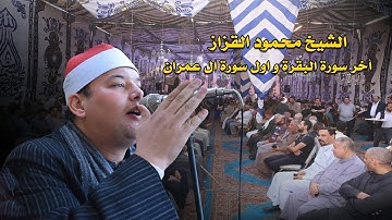 الشيخ محمود القزاز | أخر سورة البقرة و أول سورة ال عمران | الصانيه ديرب نجم 2021/11/17