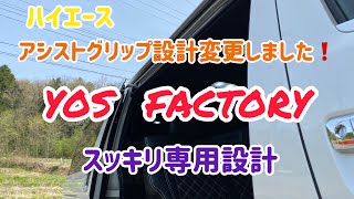 HIACEアシストグリップ設計変更！
