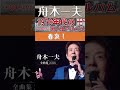 春哀し・(1番)・舟木一夫【60代70代厳選】「フォークや歌謡曲のヒット音楽」のトリガー効果で脳が若返る!思い出アルバム #shorts #舟木一夫