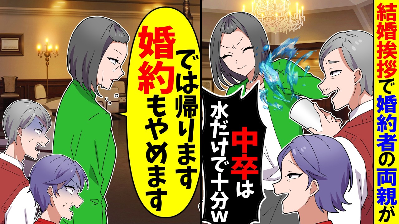 【スカッと】結婚挨拶で高級レストランに行くと私を見下す義両親「貧乏人は水で十分w」→勝手に勘違いされたので帰った結果ｗ【アニメ】【スカッとする話】