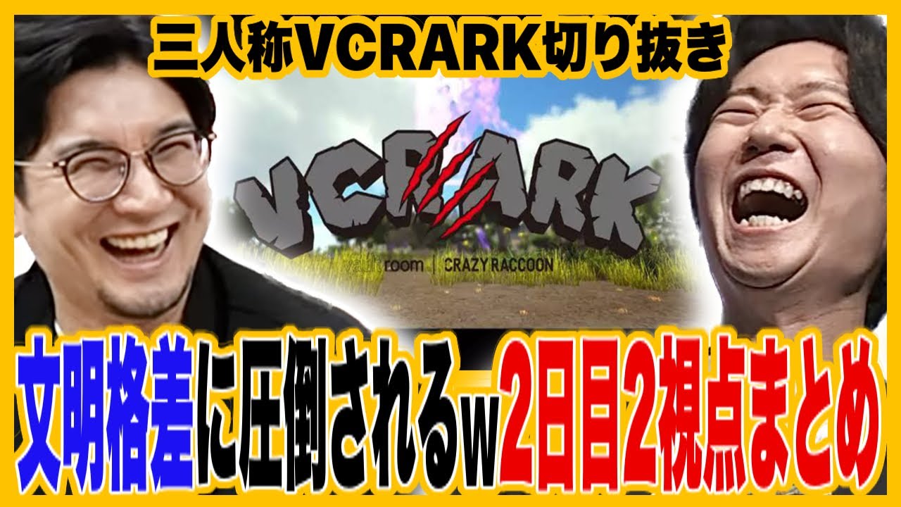 【スト鯖ARK】文明格差に圧倒されるも、地道に頑張る2人!皆のお手伝いで交流を深める三人称/2視点あり【三人称VCRARK切り抜き/2日目まとめ】