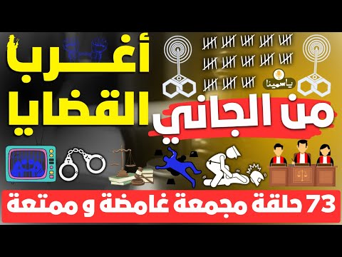 🔴​ أغرب القضايا❗من الجاني❗من أرشيف المحاكم❗73 حلقات مجمعة غامضة و ممتعة❗جرائم اخطر المجرمين