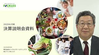 ピックルスホールディングス[2935]　2025年2月期 決算説明会　[再掲]
