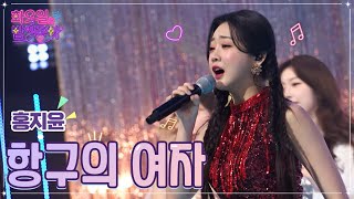 【클린버전】홍지윤 - 항구의 여자 ❤화요일은 밤이 좋아 47화 ❤ TV CHOSUN 221115 방송