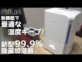 あの99.9%除菌加湿器がパワーアップ! よりオシャレになったmilinの新型加湿器開封レビュー!