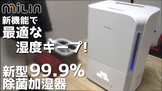 あの99.9%除菌加湿器がパワーアップ! よりオシャレになったmilinの新型加湿器開封レビュー!