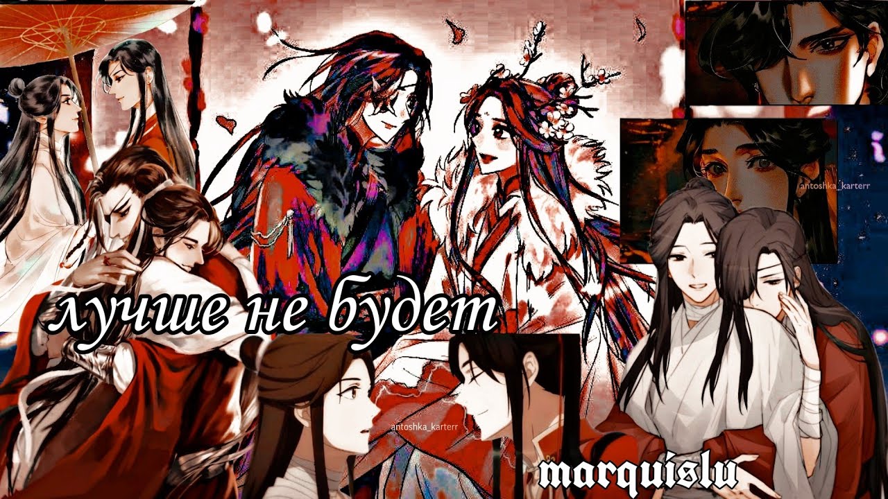 Благословение небожителей ─ Лучше не будет AMV