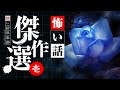 【怖い話】傑作選・壱 20話つめ合わせ 3時間【怪談朗読】