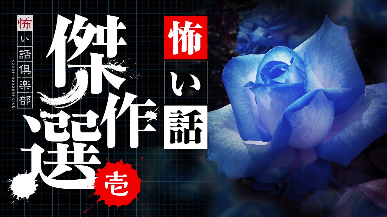 【怖い話】傑作選・壱 20話つめ合わせ 3時間【怪談朗読】