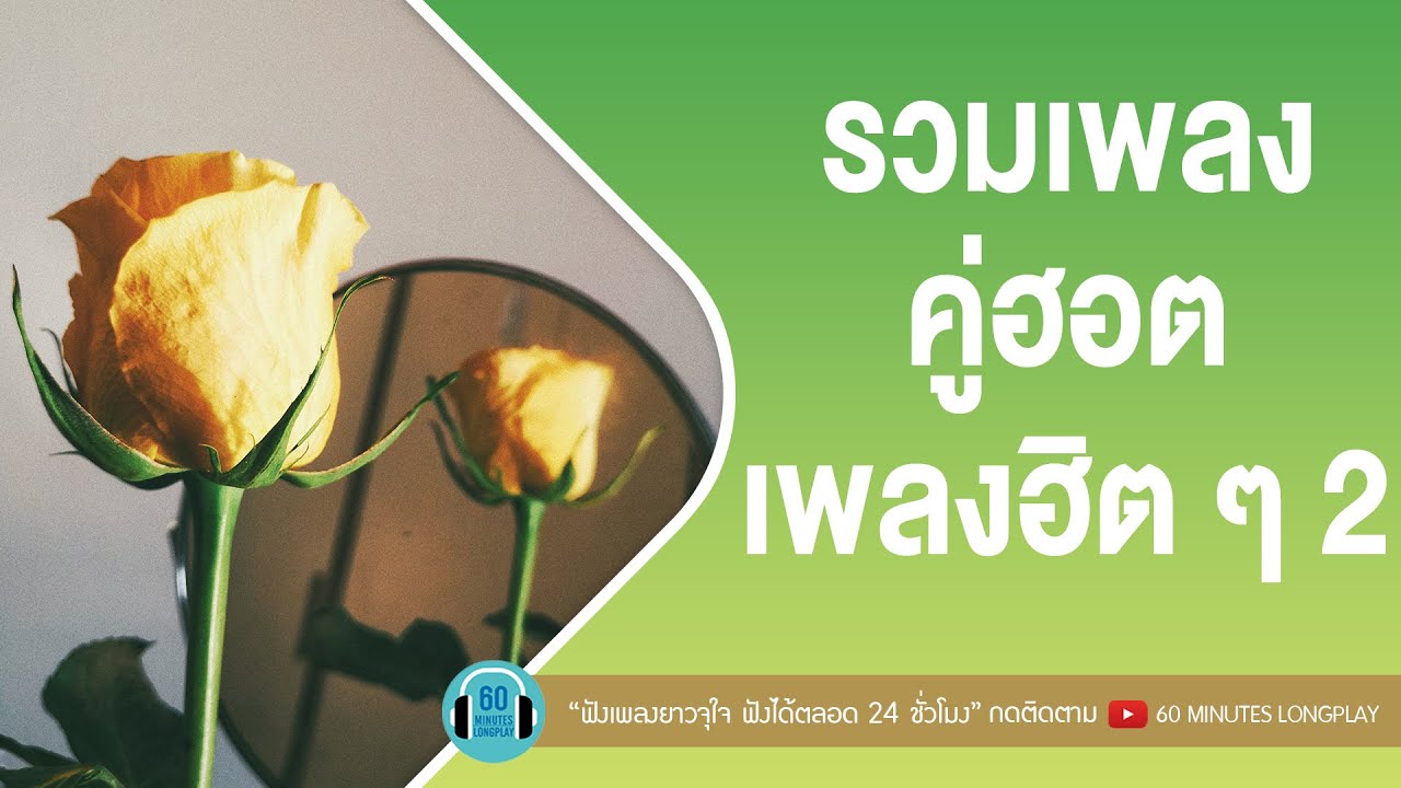 รวมเพลง คู่ฮอต เพลงฮิต ๆ Ver.2 [คือเธอใช่ไหม,ไม่รู้จักฉัน ไม่รู้จักเธอ,เสมอตลอดมา]【LONGPLAY】