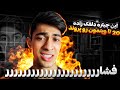 اولین چیتری که منو تا مرز فشار صد درصدی برددددد 20 تا وینم پرتاب شد 