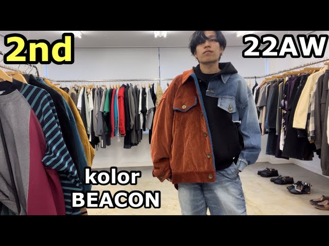 【最速】kolor BEACON 22AW〜色味抜群のアウター&定番ブサイクパンツ3型&ドッキングトップス〜