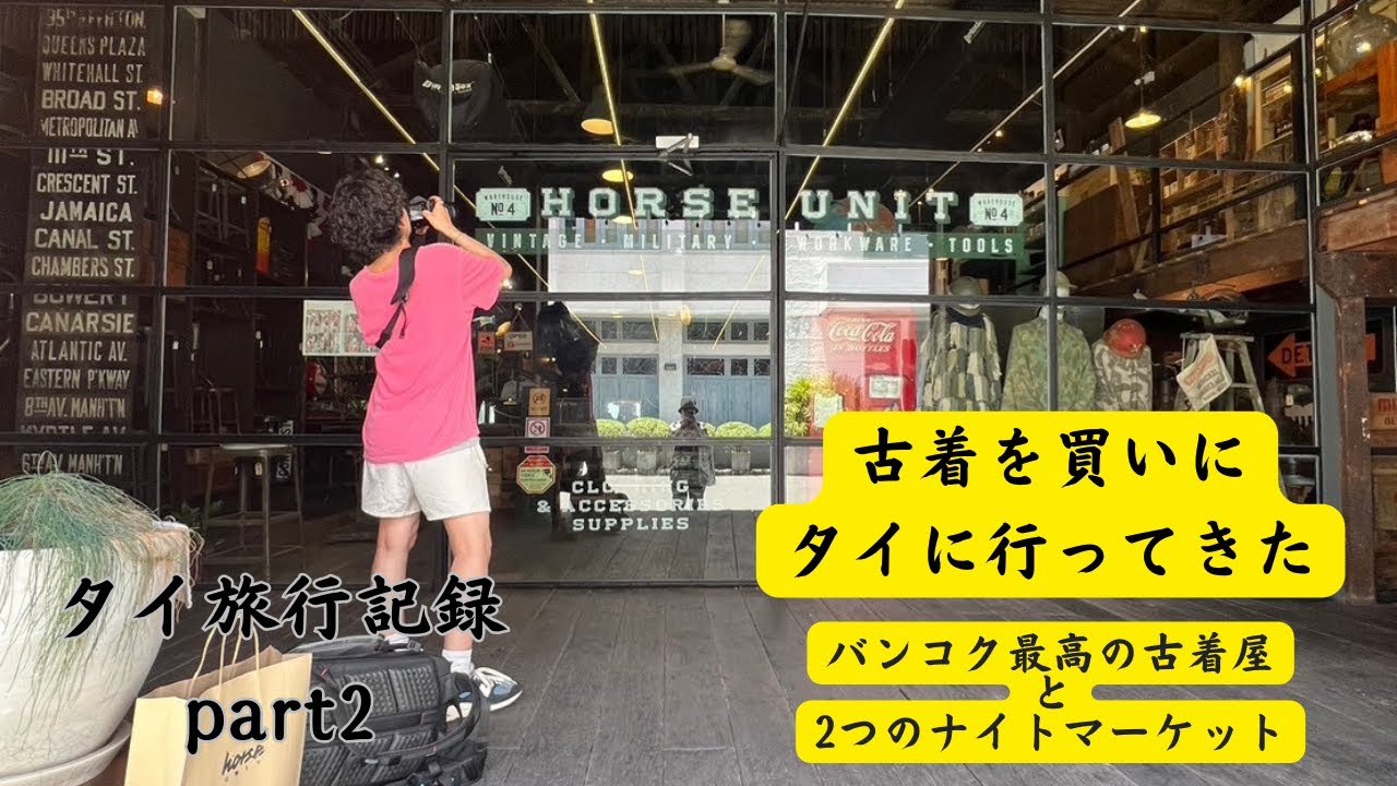 タイ旅行 第2弾 タイの古着屋と２つのナイトマーケット