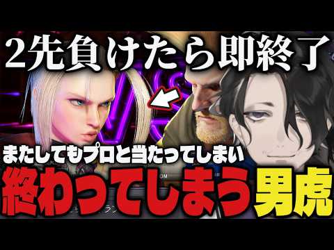 【まとめ】2先負けたら即終了でまたしてもプロと当たってしまい終わってしまった男虎ｗｗ【切り抜き/男虎/にじさんじ/スト6】