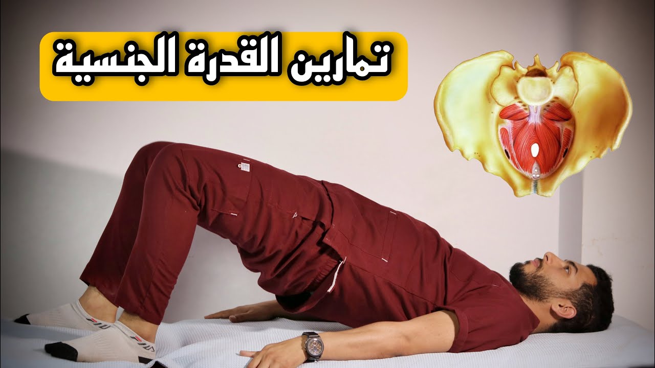 كيفية تقوية الانتصاب وتأخير القذف؟! تمارين كيجل لعلاج ضعف الانتصاب وسرعة القذف خلال ٣٠يوم فقط