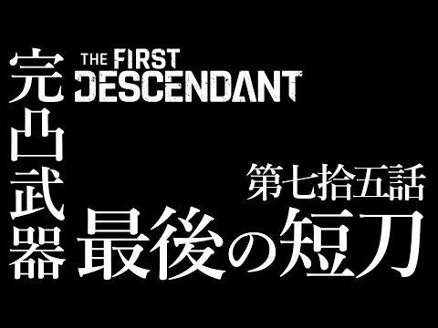 The First Descendant】第七拾五話 ラストダガー補完計画 本日