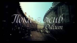Odium - Пока я жив Odium - Пока я жив