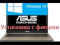 Установка Windows 10 с флешки на ноутбук Asus X540SA-XX039D