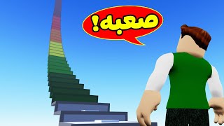 تحدي القفز : اصعب تحدي بالعالم لعبة roblox !! 🤪🦘