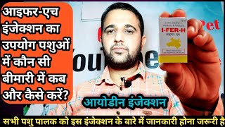 आइफर-एच(I-FER-H)आयोडीन(Iodine)इंजेक्शन का उपयोग पशुओं में कौन सी बीमारी में कब और कैसे करें?