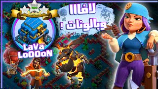 احتراف اللافا والبالونات ( تاونهول 12 ) | Th12 Lalo guide