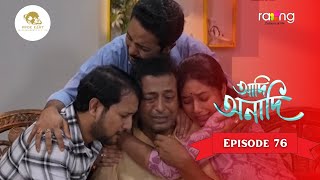 Adi Anadi - আদ অনদ Episode 76 Rangtv
