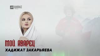 Хадижат Закарьяева - Мой Аварец | Dagestan Music
