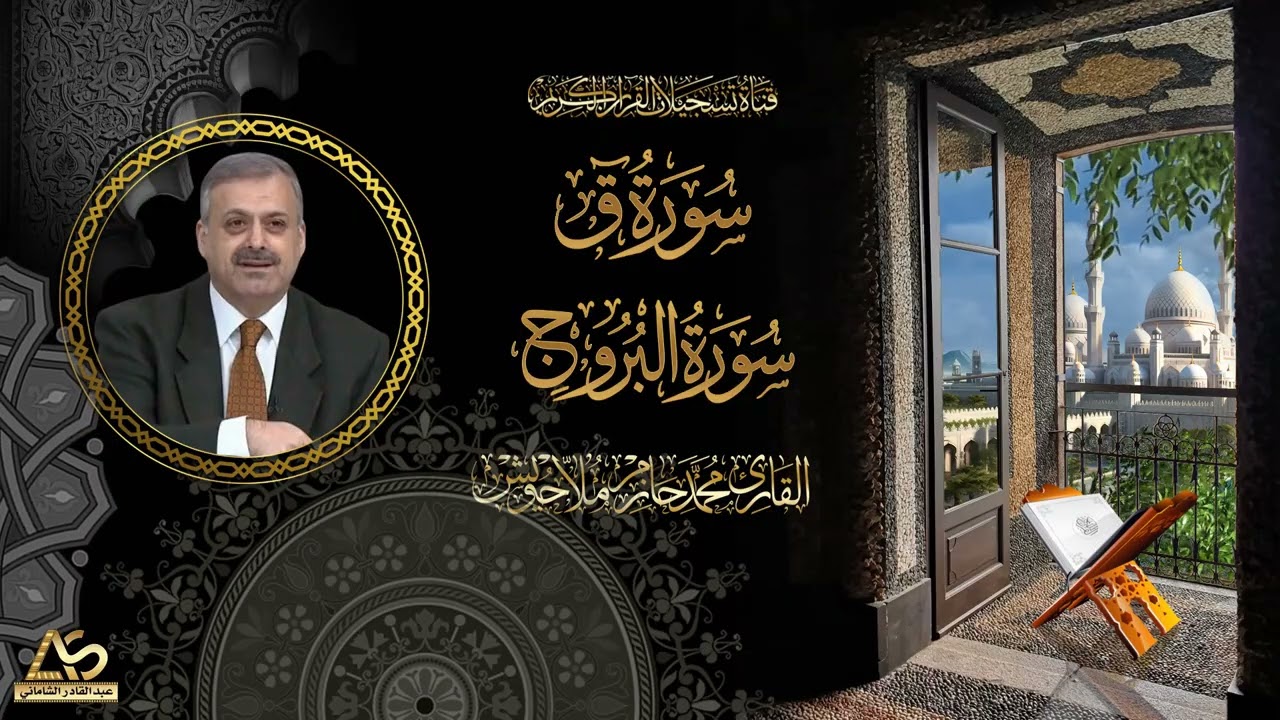 الدكتور محمد حازم ملا حويش  - مما تيسر من سورتي ق والبروج