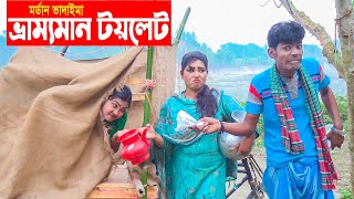 ভ্রাম্যমান টয়লেট। Vrammoman Toilet | মর্ডান ভাদাইমার । Modern Vadaima।। Bangla New Funny Video 2020