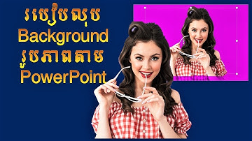 ការលុប​ Background រូបភាពតាម​ powerpoint